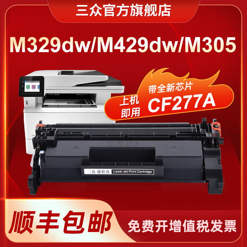 适用惠普M429dw/M329dw硒鼓277a