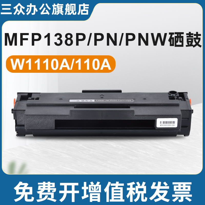 适用于惠普138pnw/138w硒鼓W110A