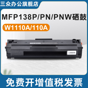 【顺丰】三众适用于惠普w1110a硒鼓138pnw硒鼓138pn打印机硒鼓mfp 138p碳粉盒138w墨盒110a晒鼓易加粉墨粉