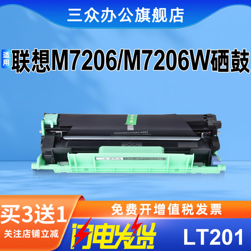 三众适用联想m7206硒鼓LT201粉盒