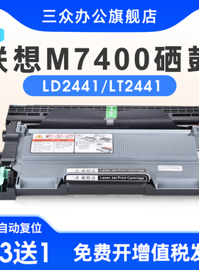 【顺丰包邮】三众适用联想m7400硒鼓lenovo m7400粉盒m7400打印机硒鼓LT2441粉盒ld2441鼓架m7400碳粉墨盒