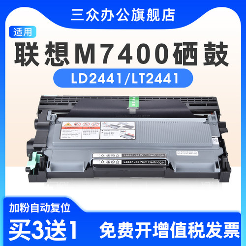 三众适用联想m7400硒鼓2441粉盒