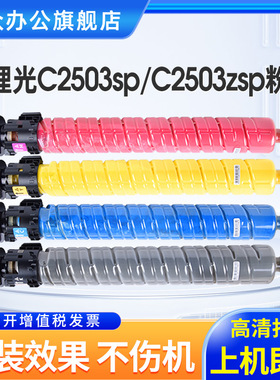 【大容量】三众适用原装理光MP C2503sp粉盒C2503sp碳粉盒MP C2503zsp墨粉盒C2503C彩色复印机MP C2503LC墨盒