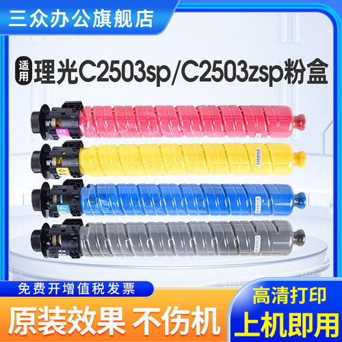 三众理光MPC2503sp粉盒墨粉盒