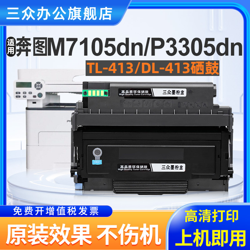 【顺丰】适用奔图TL413粉盒P3305DN粉盒P3307DN-S碳粉盒M7105DN M7107DN-S打印机墨粉盒DL-413硒鼓架TL-413