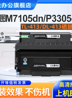 【顺丰】适用奔图TL413粉盒P3305DN粉盒P3307DN-S碳粉盒M7105DN M7107DN-S打印机墨粉盒DL-413硒鼓架TL-413