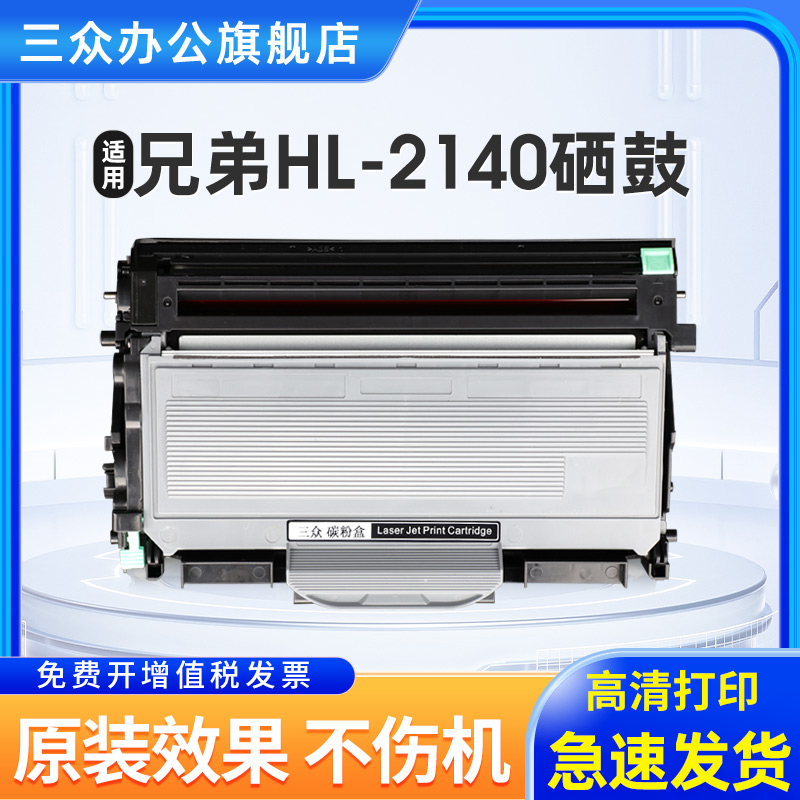 三众兄弟HL-2140硒鼓TN2125粉盒