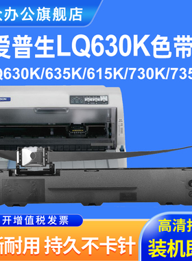 适用爱普生LQ630K色带架epson LQ615K LQ610K LQ635K LQ730K LQ735K LQ635KII针式打印机碳带发票票据色带架