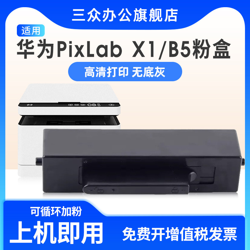 适用华为x1墨盒pixlabB5粉盒
