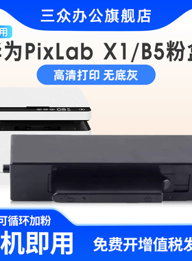 适用华为打印机pixlabx1墨盒HUAWEI PixLab X1Pro粉盒pixlab B5激光打印机V1 F-15000/BZ X-15000墨粉碳粉盒