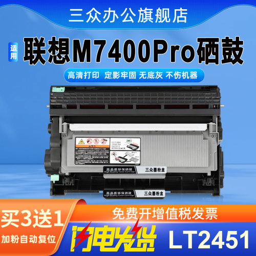 三众适用联想M7400pro硒鼓LT2451