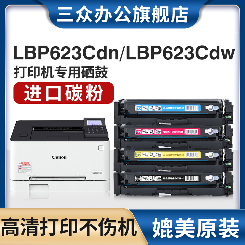三众佳能lbp623cdw硒鼓CRG054