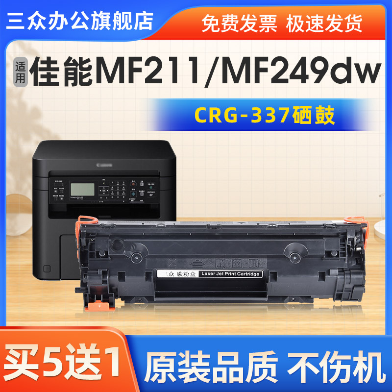 三众适用佳能MF211硒鼓CRG337