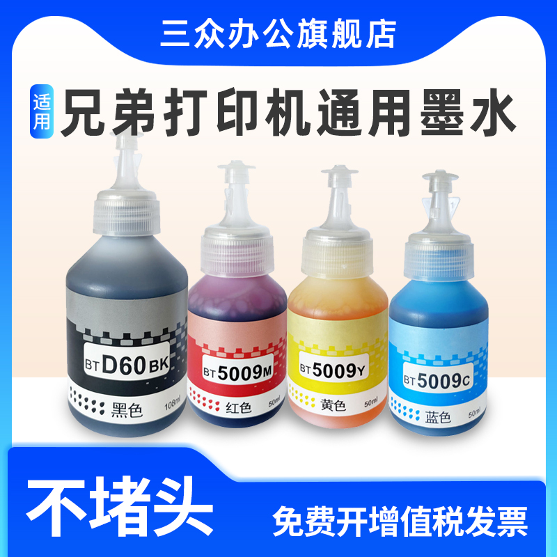 适用兄弟BTD60BKBT5009CMY墨水