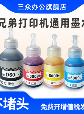 适用兄弟BTD60BK BT5009CMY打印机墨水T425W T426W T220 T420W T520W T300 T310 T428W T500W T725DW连供墨水