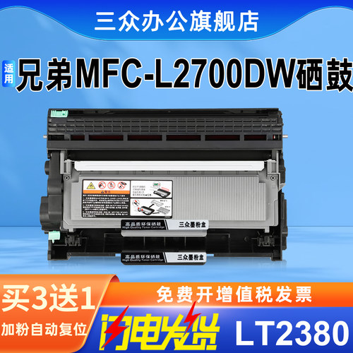 三众兄弟L2700DW硒鼓TN2360粉盒