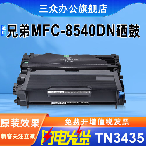 三众兄弟8540DN硒鼓TN3435粉盒
