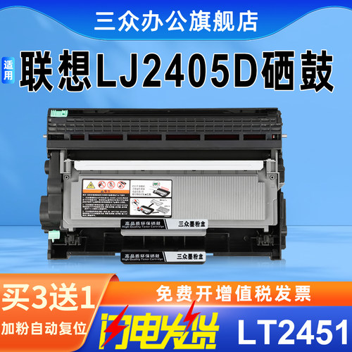 三众联想LJ2405D硒鼓LT2451粉盒