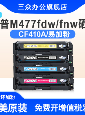 【高配版】三众适用于惠普m477fdw硒鼓M477fdw墨盒M477fnw墨粉盒410a彩色打印机碳粉盒cf410a激光晒鼓易加粉