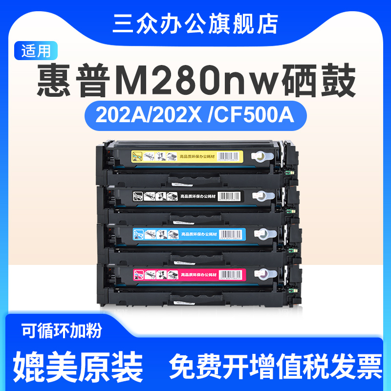 适用于惠普m280nw硒鼓202a