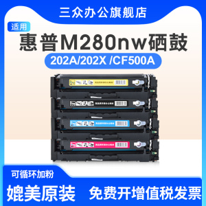【高配版】适用于惠普m280nw硒鼓m280nw墨盒cf500a硒鼓m280nw粉盒cf500a墨粉盒202a cf500x彩色打印机碳粉盒