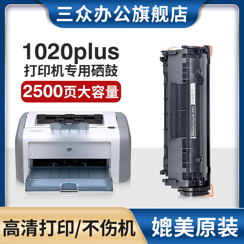 三众适用惠普1020plus硒鼓Q2612A