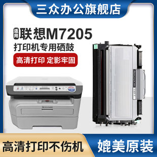 三众适用联想M7205硒鼓M7205打印机M7205墨盒LT2822墨盒M7205粉盒联想激光打印机LD2822硒鼓架黑白办公用