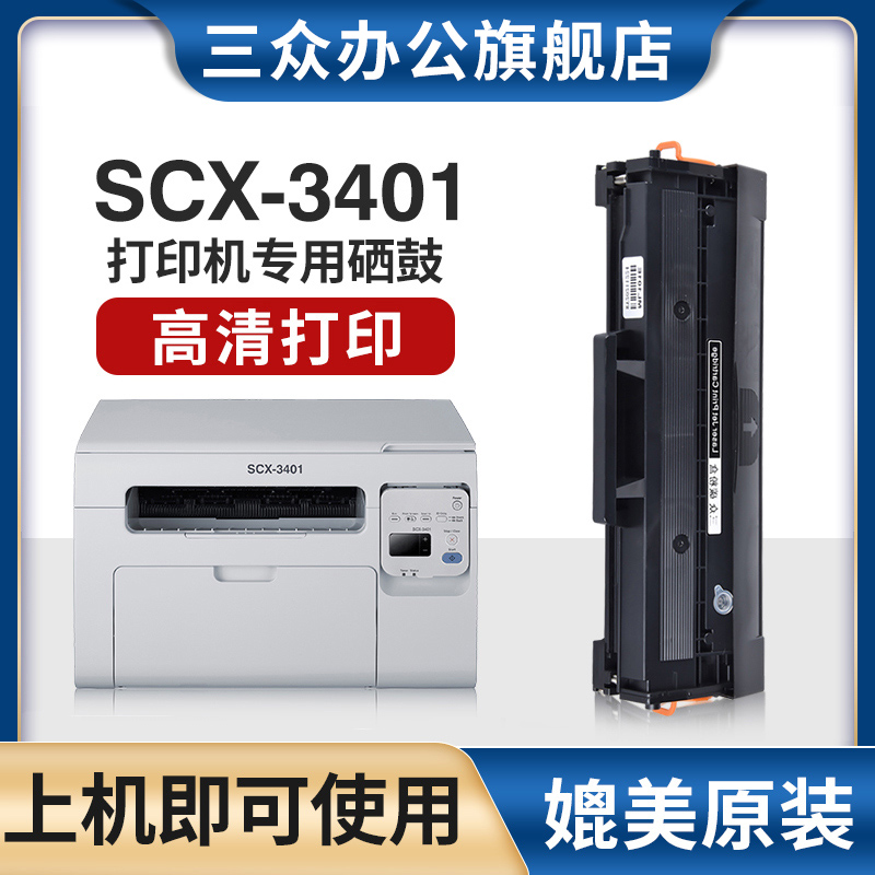 三众原装适用三星scx3401硒鼓scx3401打印机硒鼓3401碳粉盒3401墨盒D101S硒鼓易加粉scx3401fh晒鼓MLT-D101S