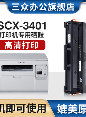 三众原装适用三星scx3401硒鼓scx3401打印机硒鼓3401碳粉盒3401墨盒D101S硒鼓易加粉scx3401fh晒鼓MLT-D101S