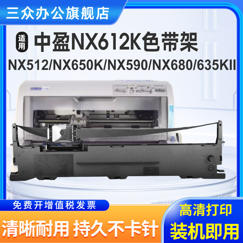 适用中盈NX612K针式打印机色带架