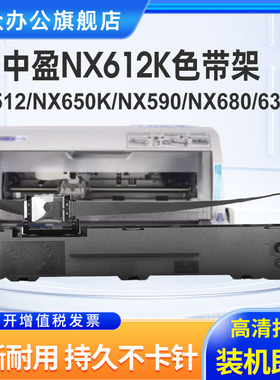 适用中盈NX612K色带架NX512 NX650K NX650KII NX590 NX680 NX635KII NX550F NX618K QS630K针式打印机碳带