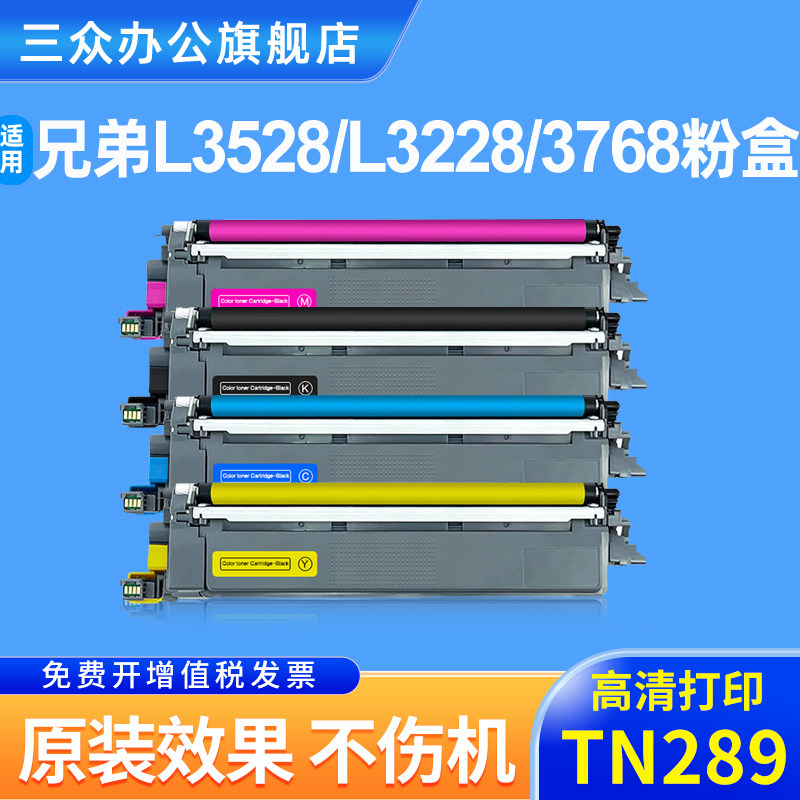 三众适用兄弟MFC-L3768CDW L3568CDW L3528CDW L3288CDW彩色打印机墨粉盒brother碳粉盒DR289硒鼓架TN289粉盒