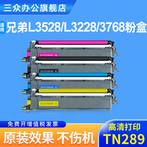 三众兄弟L3528CDW硒鼓TN289粉盒