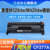 适用惠普M429dw硒鼓M329dw M429fdw M429fdn激光打印机硒鼓M329dn碳粉盒CF277A墨盒77A晒鼓hp77a墨粉盒