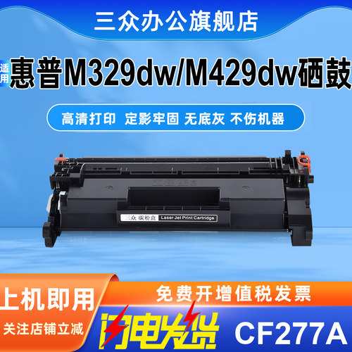 适用惠普M429dw/M329dw硒鼓277A
