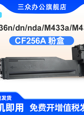 三众适用于惠普m436n粉盒m436dn墨盒LaserJet MFP M436dna M433a M435n复印机粉盒CF256A打印机墨粉盒
