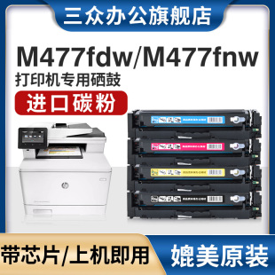 三众适用惠普m477fdw硒鼓M477fdw墨盒M477fnw墨粉盒hp410a彩色打印机碳粉盒cf410a激光晒鼓易加粉 高配版