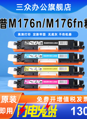 【M176n硒鼓】适用惠普M176n m176n激光打印机硒鼓m176n m176n墨盒130A彩色碳粉盒CE314A成像鼓CF350A墨粉盒