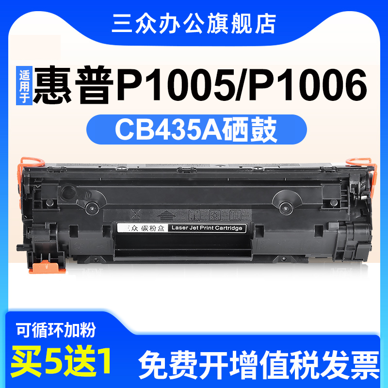适用于惠普P1005/P1006硒鼓435A