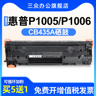三众适用于惠普1005硒鼓HP P1005打印机硒鼓P1006激光打印机墨盒CB435A墨粉盒435A激光碳粉盒 LaserJet