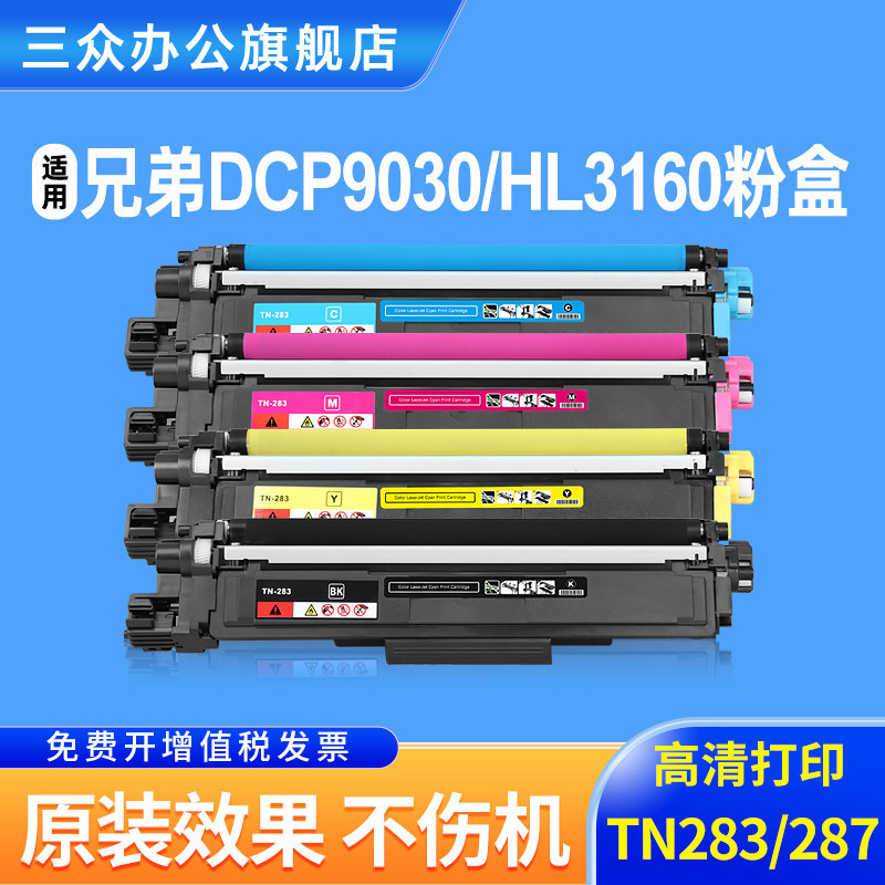 适用兄弟9030粉盒DCP9030cdn打印机硒鼓DCP-9030cdw墨粉盒TN283墨盒TN283 TN287彩色粉盒DR283硒鼓架墨粉碳粉