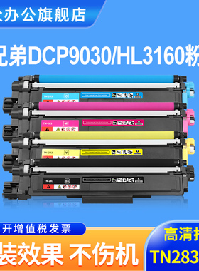 适用兄弟9030粉盒DCP9030cdn打印机硒鼓DCP-9030cdw墨粉盒TN283墨盒TN283 TN287彩色粉盒DR283硒鼓架墨粉碳粉