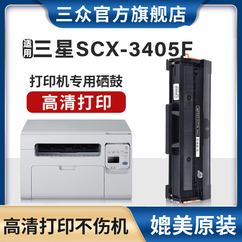 三众适用三星scx3405硒鼓3405f打印机硒鼓SCX3405F硒鼓scx3405fw墨盒scx3405激光碳粉盒易加粉D101S硒鼓碳粉