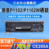 laserjet 适用于惠普P1102w硒鼓hp ce285a硒鼓P1102打印机墨盒HP 1102碳粉盒285A墨粉盒85a晒鼓办公易加粉