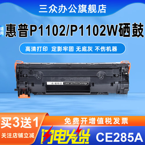 适用惠普P1102/P1102w硒鼓CE285A