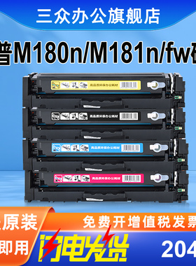 【CF510A】三众适用于惠普M180n硒鼓HP M181n墨盒M181fw打印机硒鼓CF510A碳粉盒cf510X彩色激光204a墨粉盒