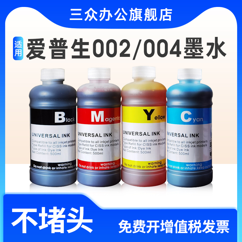 适用爱普生002/004墨水