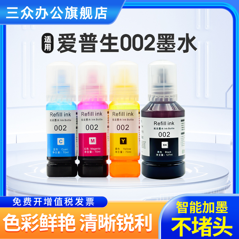 适用爱普生002原装墨水L4168 L4263 L6178 L6198 L4166 L4268 L6278 L6279 L4269彩色喷墨式打印机填充墨