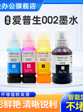 适用爱普生002墨水L4168 L4266 L6178 L6198 L4166 L4268 L6278 L6279 L4269 L4158打印机墨水非Epson原装
