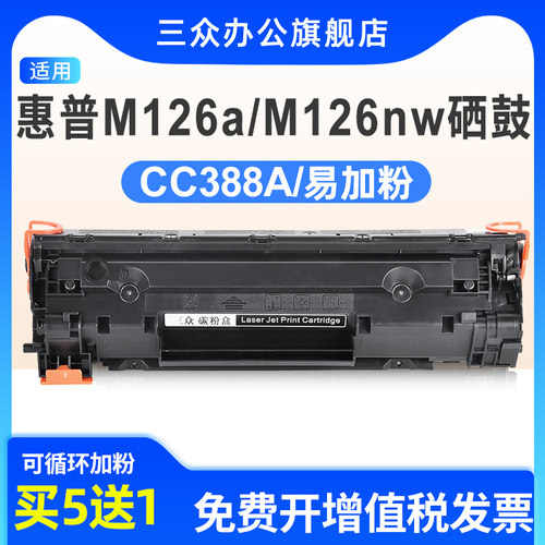 适用于惠普M126a/nw硒鼓cc388a
